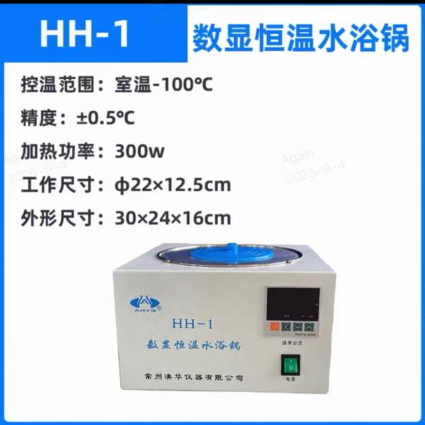 HH-1數顯恒溫水浴鍋(圓)